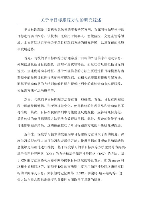 关于单目标跟踪方法的研究综述