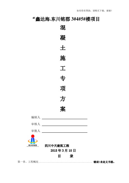 混凝土施工专项方案培训资料(doc 42页)