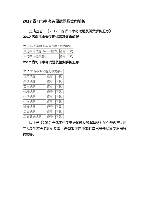 2017青岛市中考英语试题及答案解析