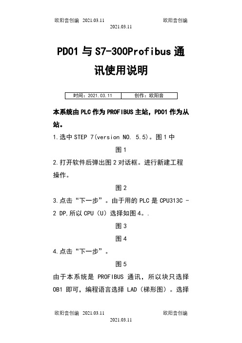 S7-300Profibus通讯使用说明之欧阳音创编