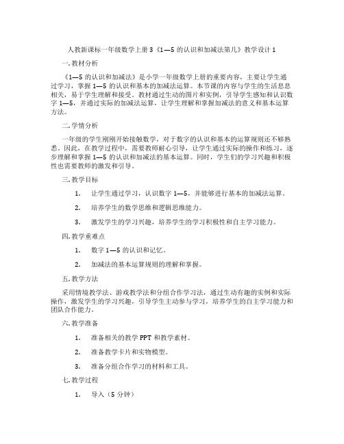 人教新课标一年级数学上册3《1—5的认识和加减法第几》教学设计1