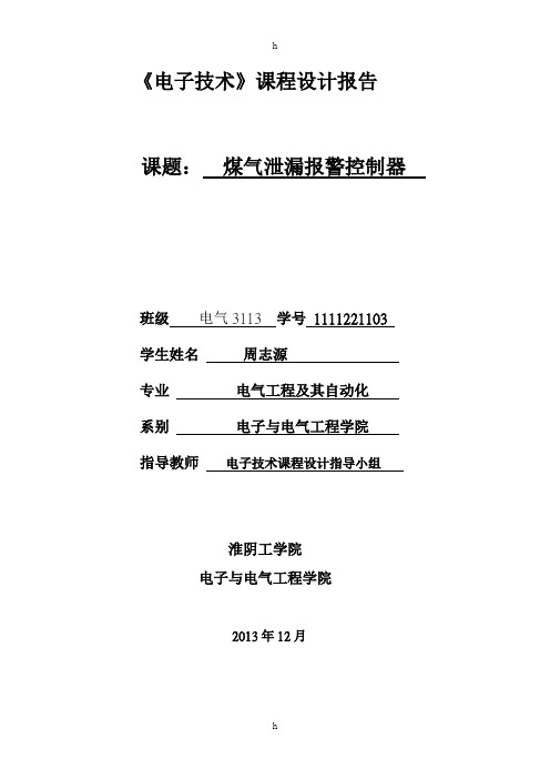 课程设计报告---煤气泄漏报警控制器