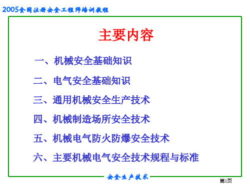 精选机械电气安全生产技术