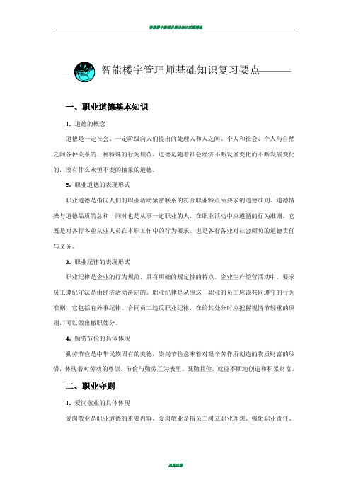 智能楼宇管理师理论复习资料