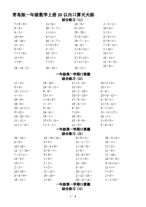 青岛版一年级数学上册20以内口算天天练