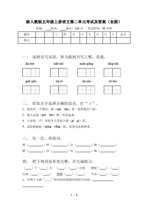 新人教版五年级上册语文第二单元考试及答案(全面)