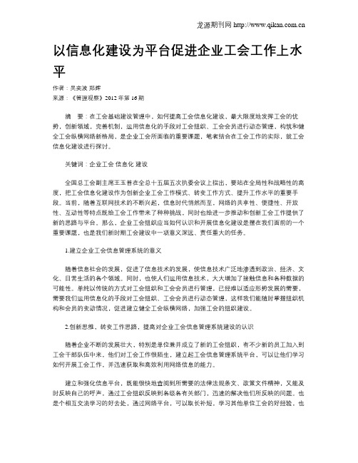 以信息化建设为平台促进企业工会工作上水平