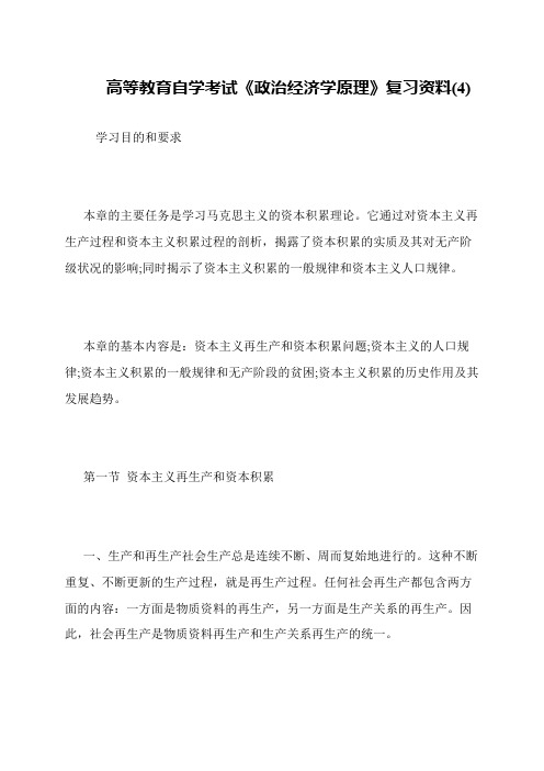 高等教育自学考试《政治经济学原理》复习资料(4)