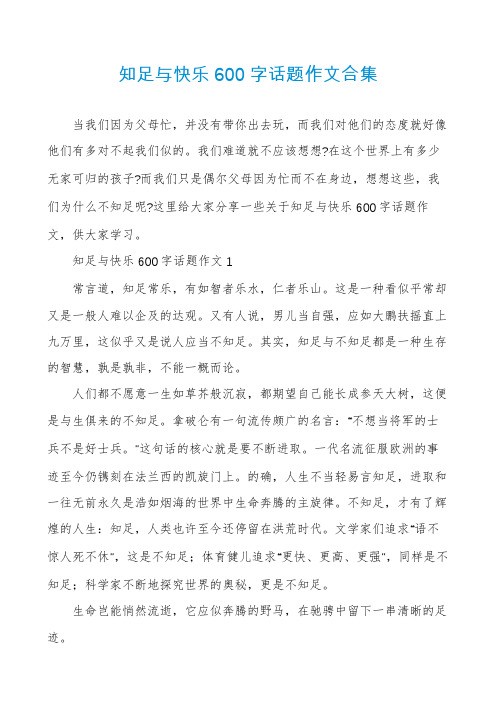 知足与快乐600字话题作文合集