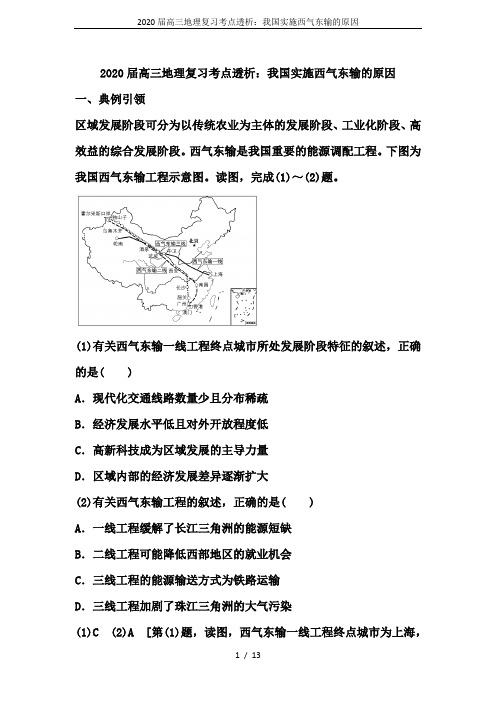 2020届高三地理复习考点透析：我国实施西气东输的原因