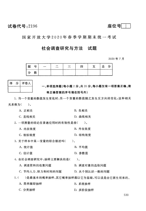 国家开放大学社会调查研究与方法专科期末试卷2020年7月