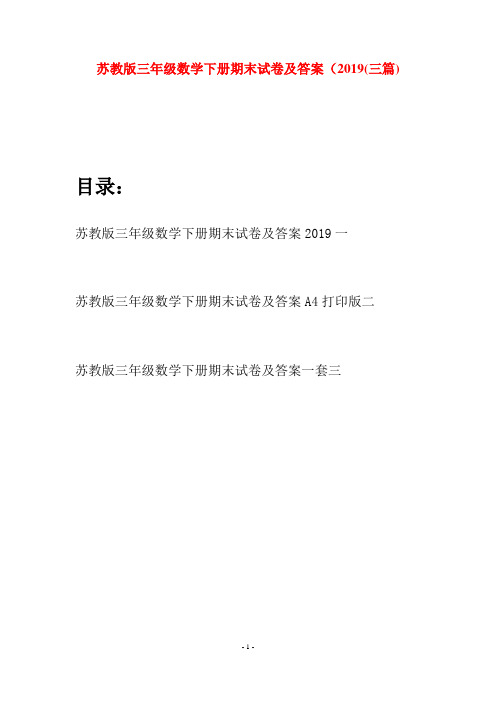 苏教版三年级数学下册期末试卷及答案2019(三套)