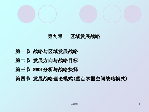 【学习课件】第九章区域发展战略