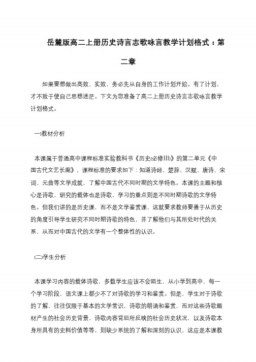 岳麓版高二上册历史诗言志歌咏言教学计划格式：第二章