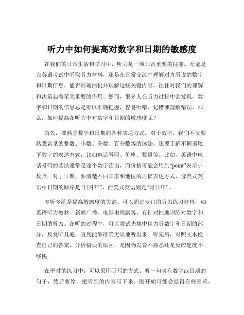 听力中如何提高对数字和日期的敏感度