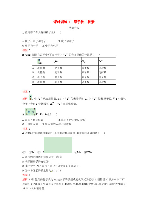 推荐2019版高中化学课时训练1原子核核素鲁科版必修2