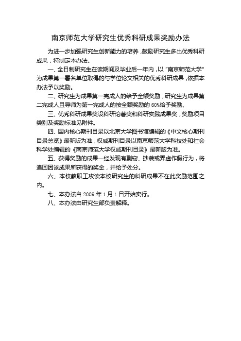 南京师范大学研究生优秀科研成果奖励办法