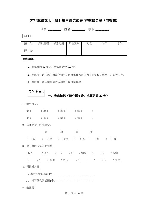 六年级语文【下册】期中测试试卷 沪教版C卷 (附答案)