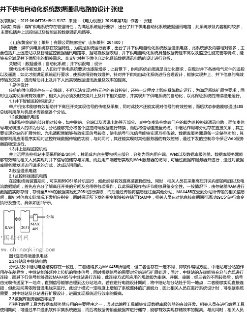 井下供电自动化系统数据通讯电路的设计 张建