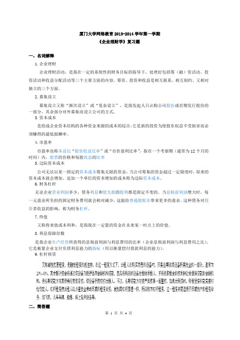 企业理财学(1)