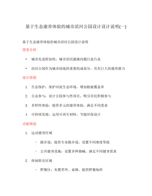 基于生态康养体验的城市滨河公园设计设计说明(一)