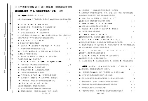 园林第一学期农业生物技术期末考试卷 及答案