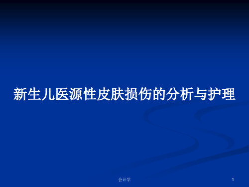 新生儿医源性皮肤损伤的分析与护理PPT学习教案