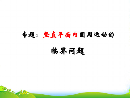 人教版高中物理必修二5.7竖直面内圆周运动的临界问题+课件+(共15张PPT)
