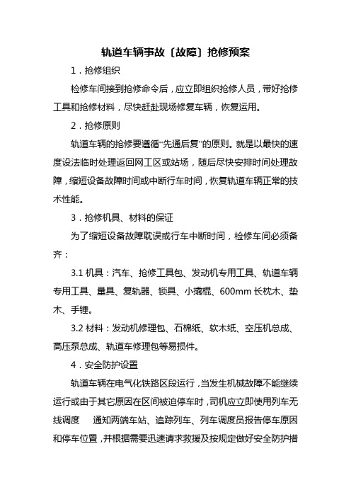 轨道车辆事故(故障)抢修预案