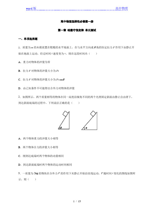 第一章 动量守恒定律 单元检测—【新教材】人教版(2019)高中物理选择性必修第一册同步检测