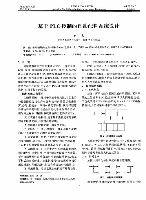 基于PLC控制的自动配料系统设计