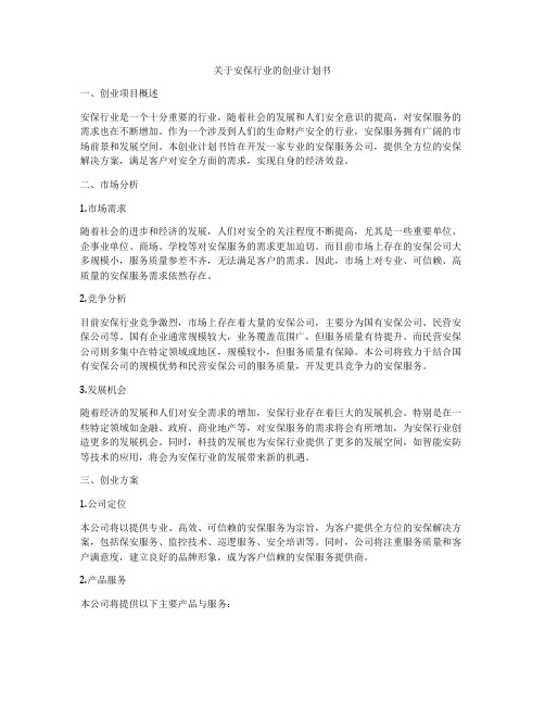 关于安保行业的创业计划书