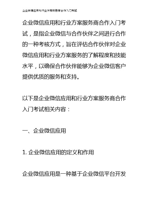 企业微信应用和行业方案服务商合作入门考试