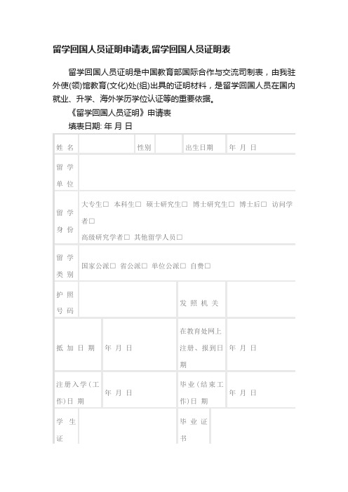 留学回国人员证明申请表,留学回国人员证明表