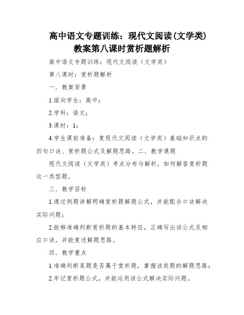 高中语文专题训练：现代文阅读(文学类)教案第八课时赏析题解析