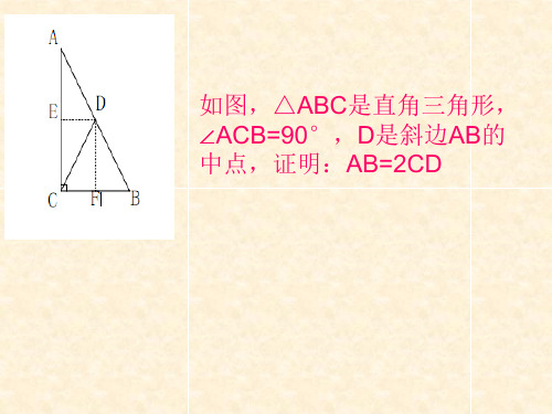 直角三角形斜边的中线等于斜边的一半