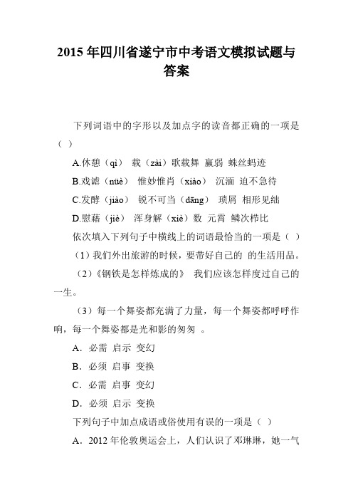 2015年四川省遂宁市中考语文模拟试题与答案