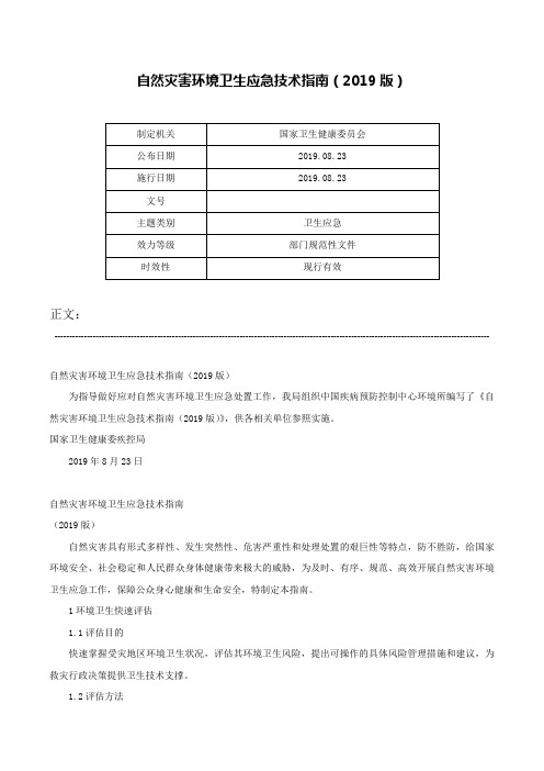 自然灾害环境卫生应急技术指南（2019版）-