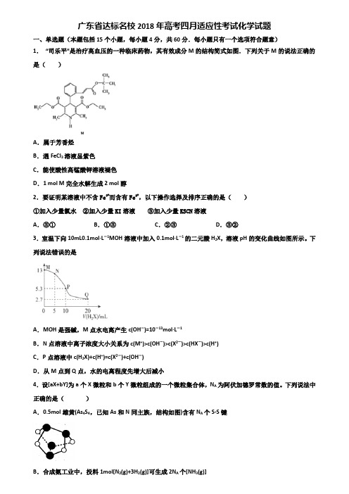 广东省达标名校2018年高考四月适应性考试化学试题含解析