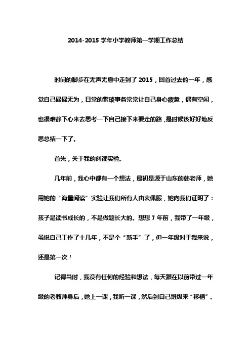 2014-2015学年小学教师第一学期工作总结