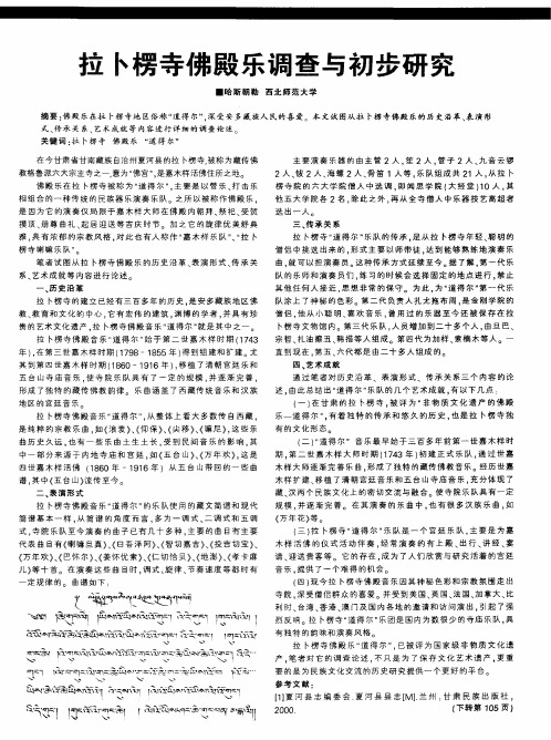拉卜楞寺佛殿乐调查与初步研究