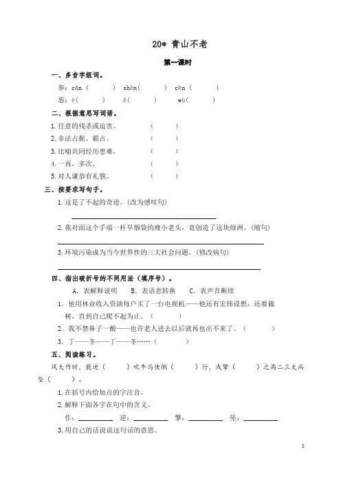 【精编】新人教统编版六年级上册语文试题-20青山不老(含答案).doc