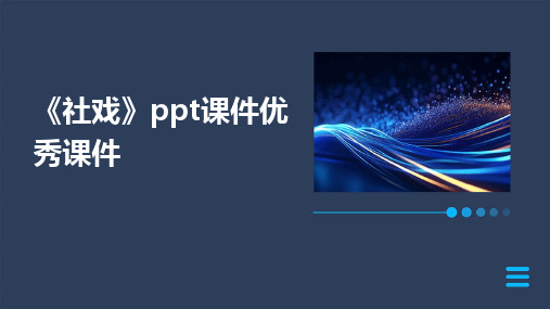 《社戏》ppt课件优秀课件