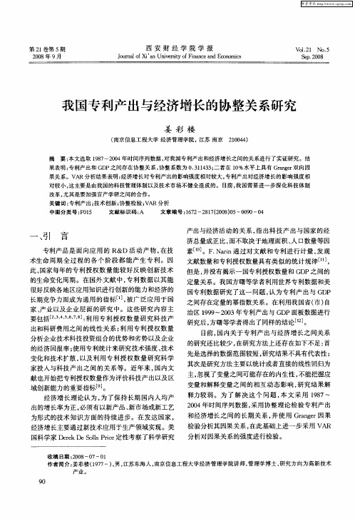 我国专利产出与经济增长的协整关系研究