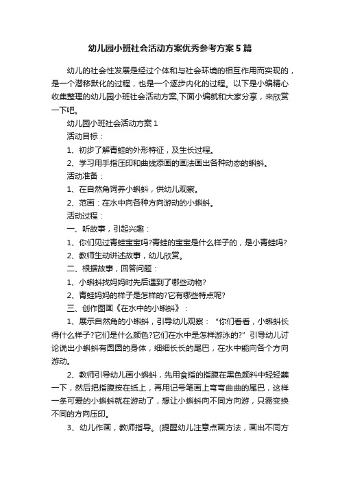 幼儿园小班社会活动方案优秀参考方案5篇