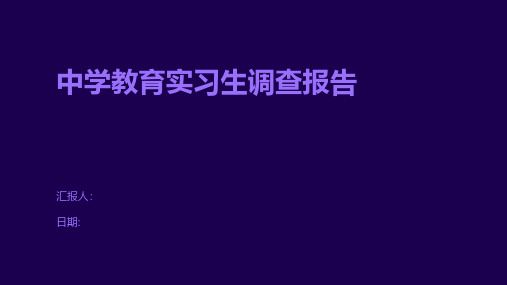 中学教育实习生调查报告