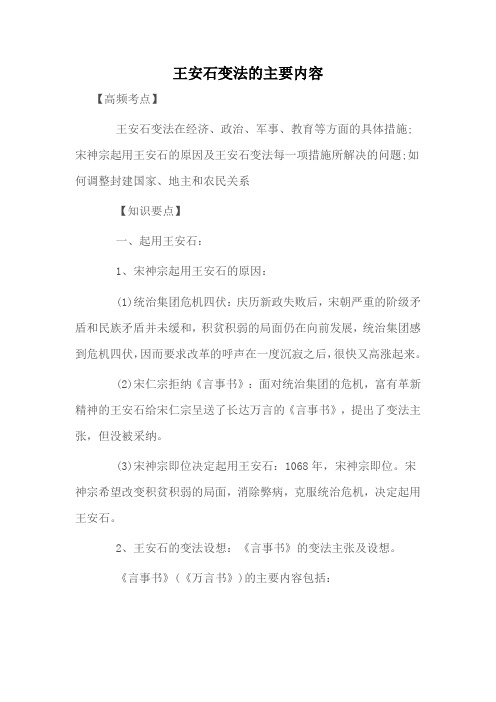 高中历史王安石变法的主要内容