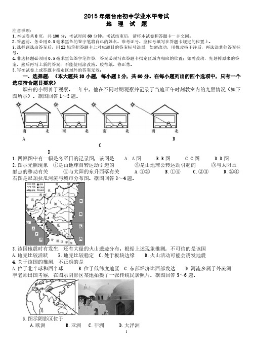 烟台市初中地理学业水平考试试题及答案.pdf