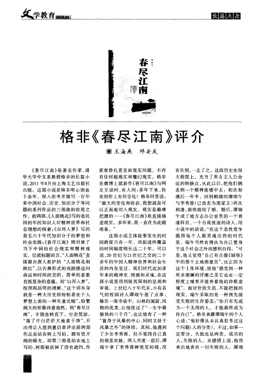 格非《春尽江南》评介