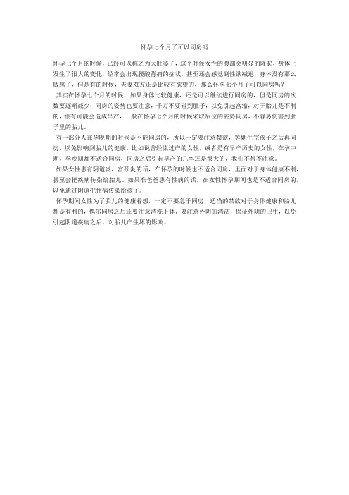 育儿知识 怀孕七个月了可以同房吗